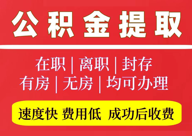 麦盖提国管公积金代提